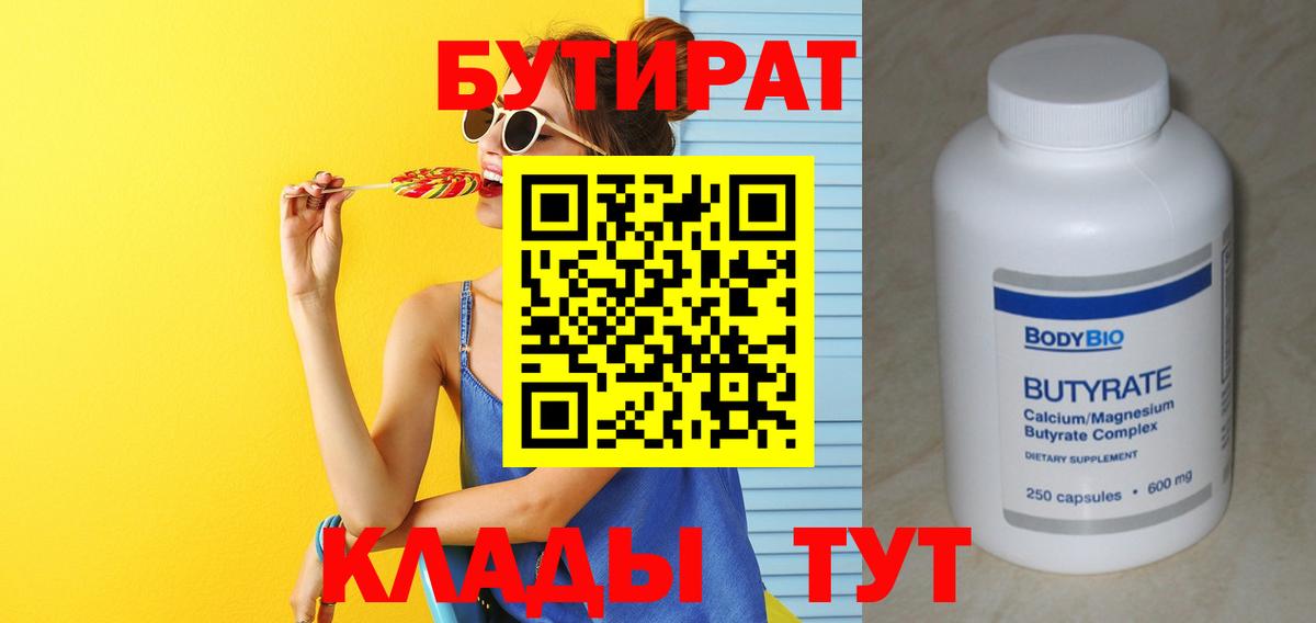 Бутират 1.4BDO  Вход с VPN  Партизанск 
