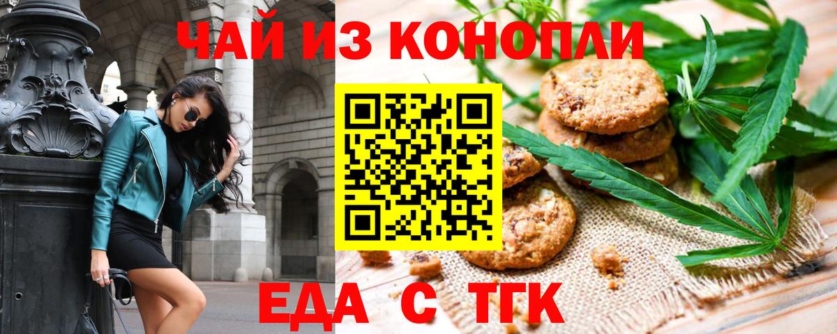 Еда ТГК конопля  Вход с VPN  Партизанск 