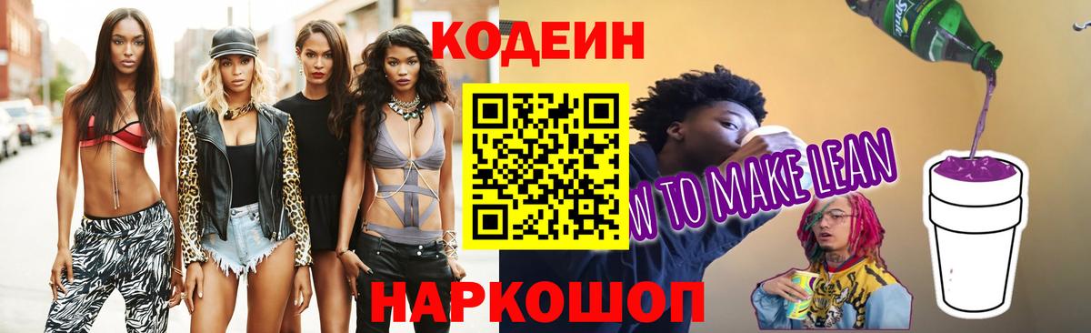 Кодеиновый сироп Lean напиток Lean (лин)  Вход с VPN  Партизанск  Кодеин Purple Drank 