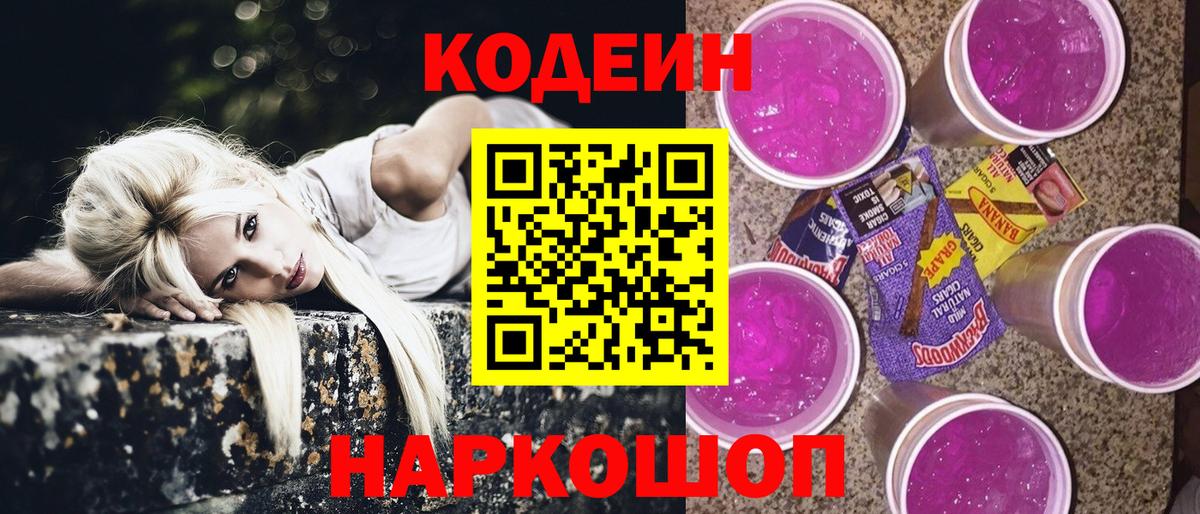 Codein напиток Lean (лин) Партизанск